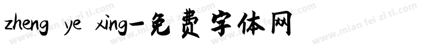 zheng ye xing字体转换